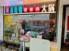 -尚尚仙·酸汤猪手·猪肚鸡火锅(华联万柳购物中心店)