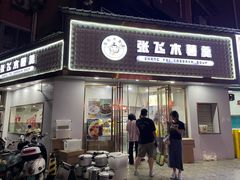 -张飞木薯羹(金鱼巷店)