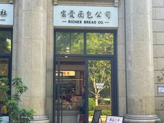 -富贵面包公司(运河店)