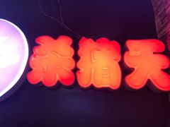 -杀猪天·韩国烤肉(铁路街第一分店)