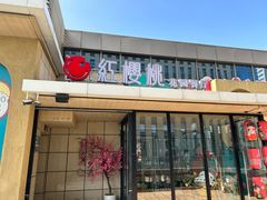 -红樱桃·欢乐餐厅(太原里店)