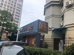 -屯屯面(海尔路店)