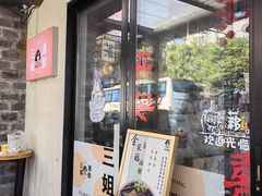 -三姐酒酿(老门东店)