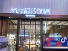 门面-西村叔叔的店·面包·甜品·蛋糕(崂山丽达店)