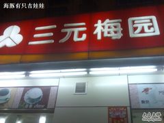 -三元梅园(新源里店)