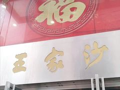 门面-王家沙点心店(南京西路总店)