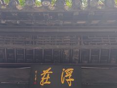 -浮庄