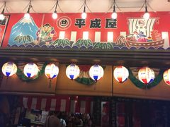 门面-平成屋· Late Night 食堂(四川北路店)