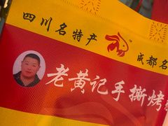 -老黄记手撕烤兔(玉林街店)