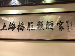 -梅龙镇酒家(南京西路总店)