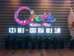 -中影国际影城(华发商都CINITY店)