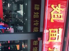 -肆姐面粉馆(坡子街店)
