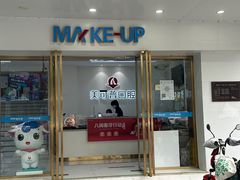 -美可普口腔医院(东街分店)