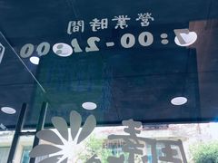 -周素珍湖州大馄饨(直戒坛寺巷店)