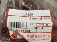 -皇上皇腊味店(下九路店)