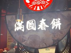 -满园烤鸭·春饼(沈北万达店)