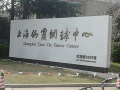 -久萌教培·仙霞网球中心官方培训