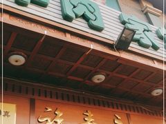 门面-福寿斋·老北京铜锅涮肉·烧烤(清岚店)