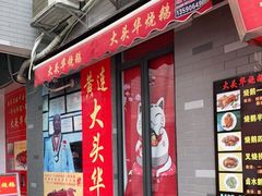 门面-黄连大头华烧鹅店(大良店)