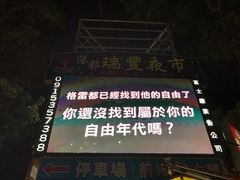 -瑞丰夜市