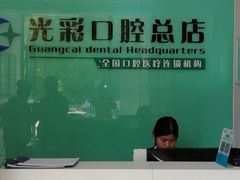 -北京光彩口腔门诊部(慧时欣园店)