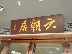 门面-六朝居老面馆(同鑫宾馆店)
