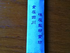 -盐帮食坊•小河帮川菜(四川师大店)