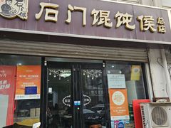-石门侯·石门馄饨侯(革新北街店)