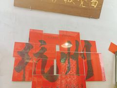 -方铲铲·成都板凳面(滨江银泰店)