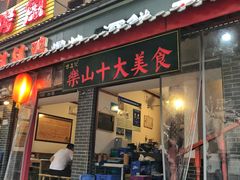 门面-古真记钵钵鸡(总店)