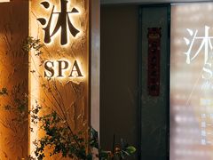 -沐·SPA悠享影院足道(海岸城店)
