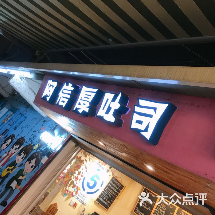 阿信厚吐司