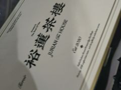 -裕莲茶楼(南京江北虹悦城店)