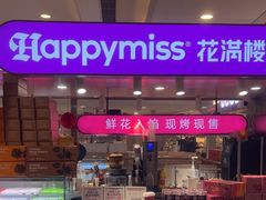 -HappyMiss花满楼·鲜花饼·鲜花茶·伴手礼(上海环球港店)