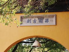 -西园戒幢律寺