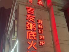 -吉友粥底火锅(方斜路店)