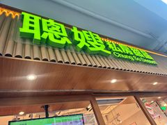 -聪嫂私房甜品(旺角二店)