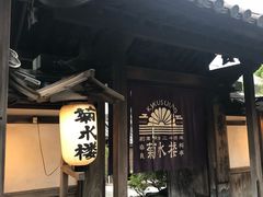 -料亭菊水楼
