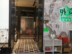 -外婆家(西红门荟聚购物中心店)