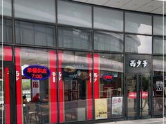 门面-西少爷(望京SOHO店)
