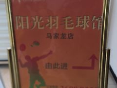 -阳光羽毛球馆(马家龙店)