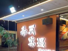 -奉天宴遇烧烤·冒锅