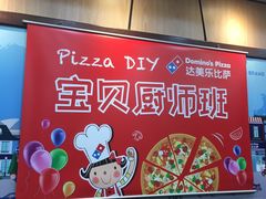 -达美乐比萨(东建路店)