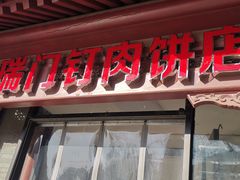 门面-宝瑞门钉肉饼店