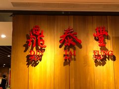 -鼎泰丰(南西店)