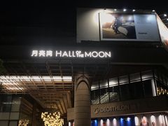 -瑞虹新天地月亮湾