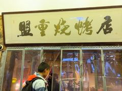 -盟重烧烤(高正街店)
