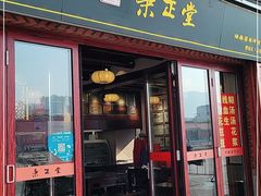 门面-秉正堂(天后宫总店)