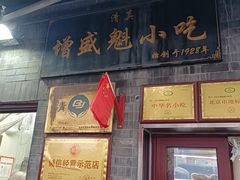 -增盛魁小吃店