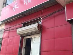 门面-永顺炸鸡(北京总店)